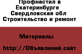 Профнастил в Екатеринбурге - Свердловская обл. Строительство и ремонт » Материалы   